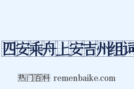四安乘舟上安吉州组词是什么意思的图片